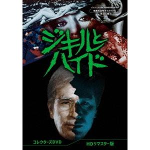 ジキルとハイド コレクターズDVD ＜HDリマスター版＞ DVD