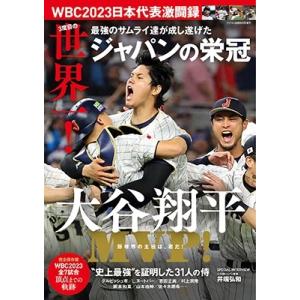 WBC2023日本代表激闘録 2023年 05月号 [雑誌] Magazine