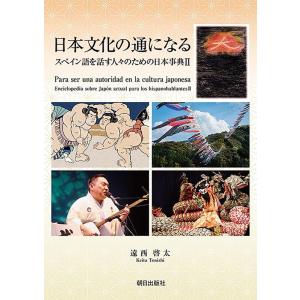 遠西啓太 日本文化の通になる 2 スペイン語を話す人々のための日本事典 Book