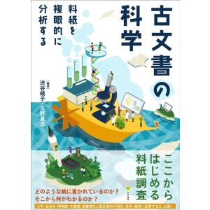 渋谷綾子 古文書の科学 料紙を複眼的に分析する Book