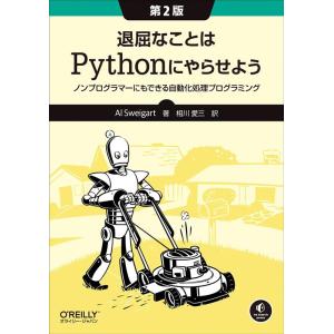 Al Sweigart 退屈なことはPythonにやらせよう 第2版 ノンプログラマーにもできる自動...