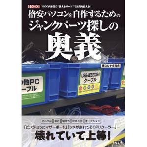 なんやら商会 格安パソコンを自作するためのジャンクパーツ探しの奥義 I/O BOOKS Book