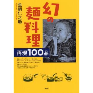 魚柄仁之助 幻の麺料理 再現100品 Book