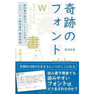 高田裕美 奇跡のフォント 教科書が読めない子どもを知って UDデジタル教科書体開発物語 Book