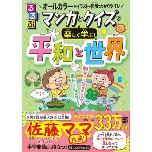 るるぶマンガとクイズで楽しく学ぶ!平和と世界 Book