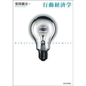 室岡健志 行動経済学 Book