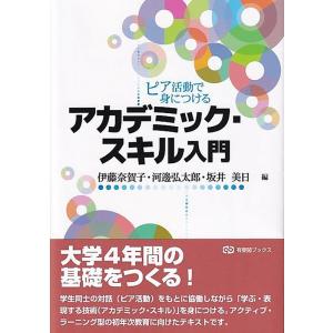 伊藤奈賀子 ピア活動で身につけるアカデミック・スキル入門 有斐閣ブックス Book