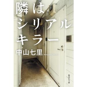 中山七里 隣はシリアルキラー 集英社文庫(日本) Book