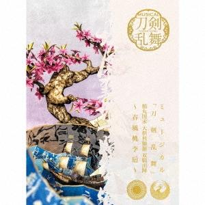 刀剣男士 鶴丸国永 大倶利伽羅 ミュージカル『刀剣乱舞』 鶴丸国永 大倶利伽羅 双騎出陣 〜春風桃李...