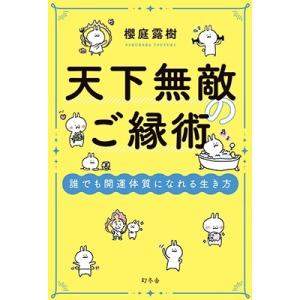 櫻庭露樹 天下無敵のご縁術 誰でも開運体質になれる生き方 Book