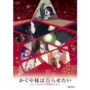かぐや様は告らせたい-ファーストキッスは終わらない-＜通常版＞ DVD