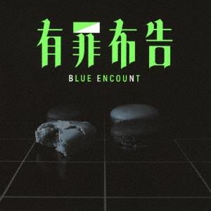 BLUE ENCOUNT 有罪布告＜初回生産限定盤＞ 12cmCD Single