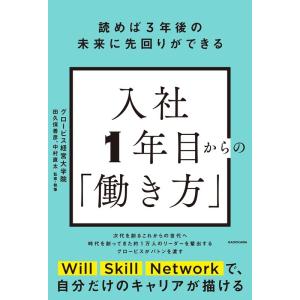 グロービス経営大学院 読めば3年後の未来に先回りができる入社1年目からの「働き方」 Book