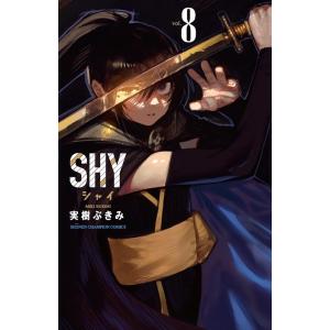 実樹ぶきみ SHY 8 少年チャンピオン・コミックス COMIC