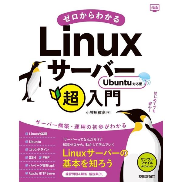 小笠原種高 ゼロからわかるLinuxサーバー超入門Ubuntu対応版 かんたんIT基礎講座 Book