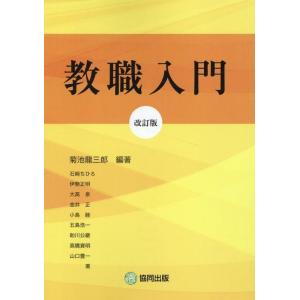 菊池龍三郎 教職入門 改訂版 Book