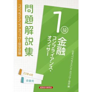 日本コンプライアンス・オフィサー協会 金融コンプライアンス・オフィサー1級問題解説集 2023年6 ...