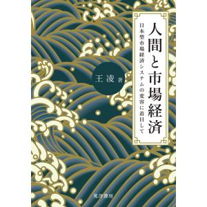王凌 人間と市場経済 日本型市場経済システムの変容に着目して 阪南大学叢書 123 Book