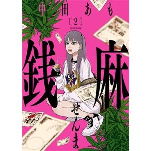 中田あも 銭麻 2 ヤングキングコミックス COMIC