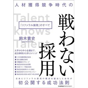鈴木貴史 人材獲得競争時代の戦わない採用 「リファラル採用」のすべて Book