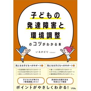 いるかどり 子どもの発達障害と環境調整のコツがわかる本 Book