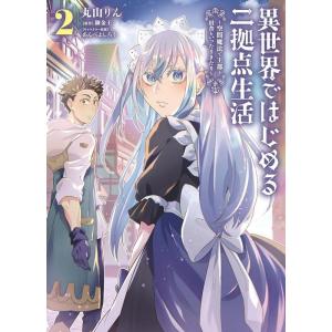 丸山りん 異世界ではじめる二拠点生活 2 空間魔法で王都と田舎をいったりきたり 電撃コミックスNEX...