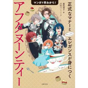 藤枝理子 マンガで早わかり!アフタヌーンティー 正式なマナーとちょっぴりエレガンスが身につく Boo...