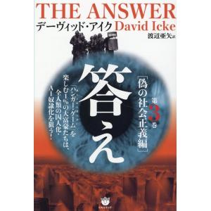 デーヴィッド・アイク 答え 第3巻 Book