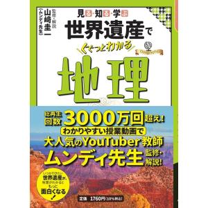 見る・知る・学ぶ世界遺産でぐぐっとわかる地理 大人の教養シリーズ Book