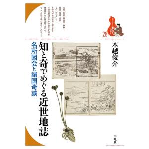木越俊介 知と奇でめぐる近世地誌 名所図会と諸国奇談 ブックレット〈書物をひらく〉 28 Book