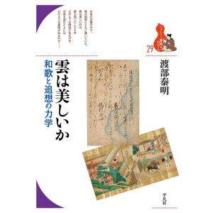 渡部泰明 雲は美しいか 29 和歌と追想の力学 ブックレット〈書物をひらく〉 29 Book