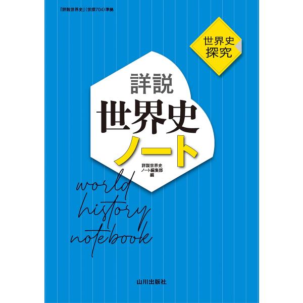 詳説世界史ノート編集部 世界史探究 詳説世界史ノート 世探704準拠 Book