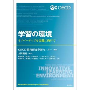 OECD教育研究革新センター 学習の環境 Book