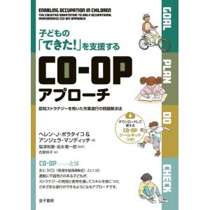 ヘレン・J・ポラタイコ 子どもの「できた!」を支援するCO-OPアプローチ 認知ストラテジーを用いた...