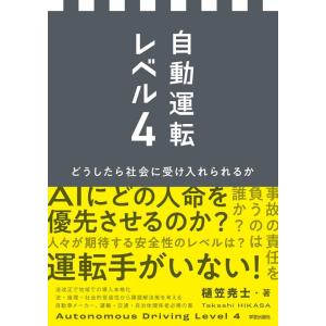 樋笠尭士 自動運転レベル4 どうしたら社会に受け入れられるか Book