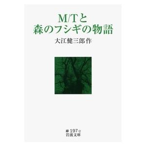 大江健三郎 M/Tと森のフシギの物語 岩波文庫 Book