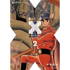 手塚治虫 ビッグX《オリジナル版》 2 COMIC｜tower