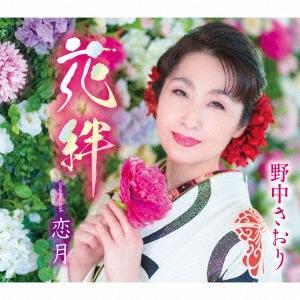 野中さおり 花絆/恋月 12cmCD Single