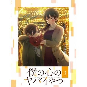 僕の心のヤバイやつ 3 Blu-ray Disc