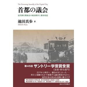 池田真歩 首都の議会 近代移行期東京の政治秩序と都市改造 Book