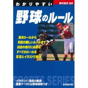 わかりやすい野球のルール Book