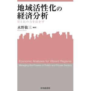 水野敬三 地域活性化の経済分析 官と民の力を活かす 関西学院大学産研叢書 46 Book