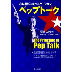 岩崎由純 ペップトーク 心に響くコミュニケーション Book