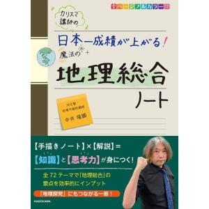 中井隆顕 カリスマ講師の日本一成績が上がる魔法の地理総合ノート Book