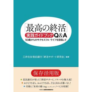 三井住友信託銀行「終活サポート研究会」 「最高の終活」実践ガイドブックQ&amp;A 50歳からのサクセスフ...