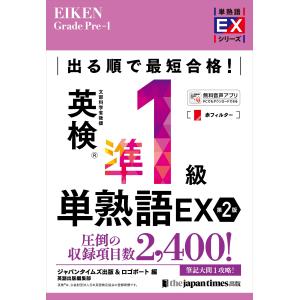 ジャパンタイムズ出版英語出版編集部 出る順で最短...の商品画像