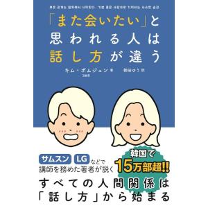 キム・ボムジュン 「また会いたい」と思われる人は話し方が違う Book