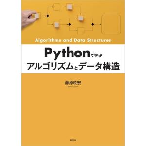 藤原暁宏 Pythonで学ぶアルゴリズムとデータ構造 Book
