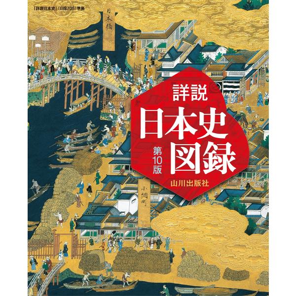 詳説日本史図録編集委員会 詳説日本史図録 第10版 日探705準拠 Book