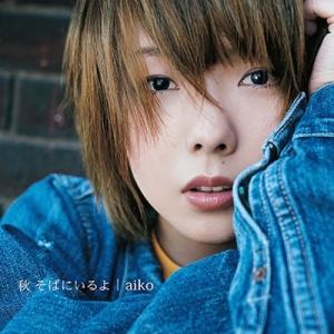 aiko 秋 そばにいるよ＜生産限定盤＞ LP ※特典あり